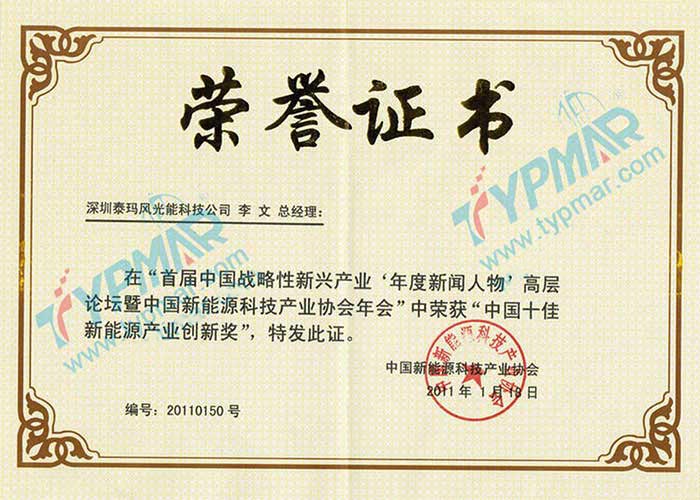 中國(guó)十佳新能源產(chǎn)業(yè)創(chuàng)新獎(jiǎng)