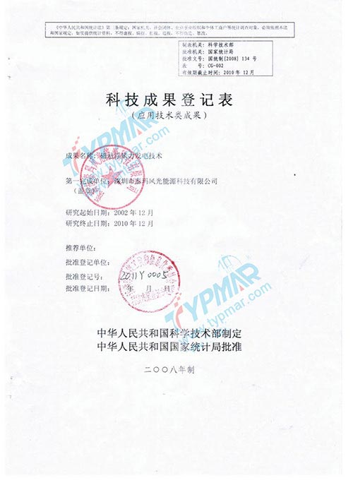 科技成果登記證書(shū)