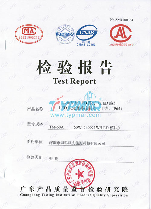 泰瑪LED路燈(風(fēng)光互補(bǔ)控制器)系統(tǒng)檢測(cè)報(bào)告