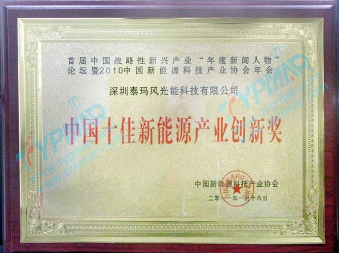 中國(guó)十佳新能源產(chǎn)業(yè)創(chuàng)新獎(jiǎng)