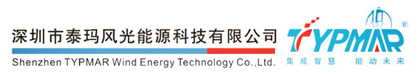 深圳市泰瑪風(fēng)光能源科技有限公司